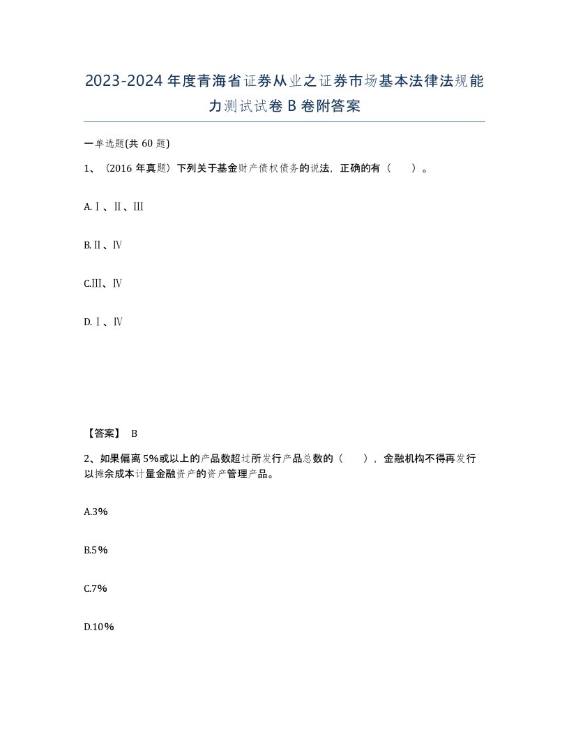 2023-2024年度青海省证券从业之证券市场基本法律法规能力测试试卷B卷附答案