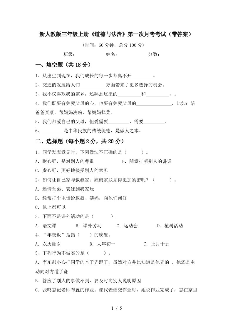 新人教版三年级上册道德与法治第一次月考考试带答案