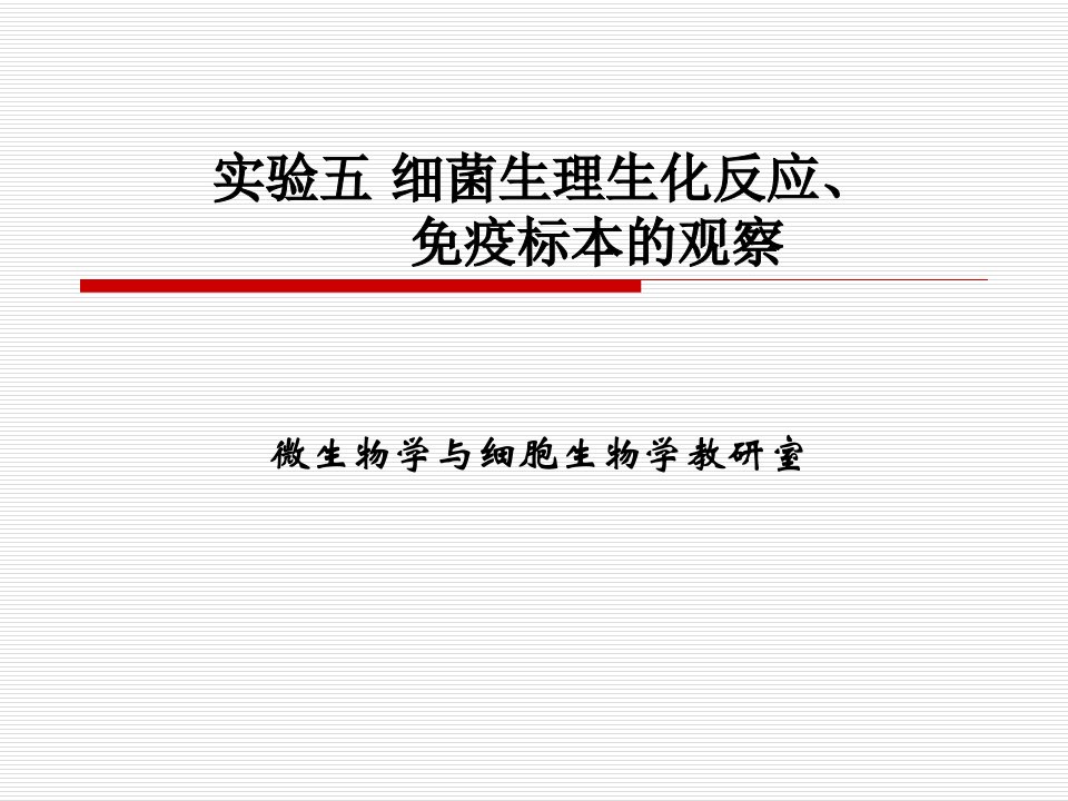 实验三牛肉膏蛋白胨培养基的制备、微生物的分离与纯化