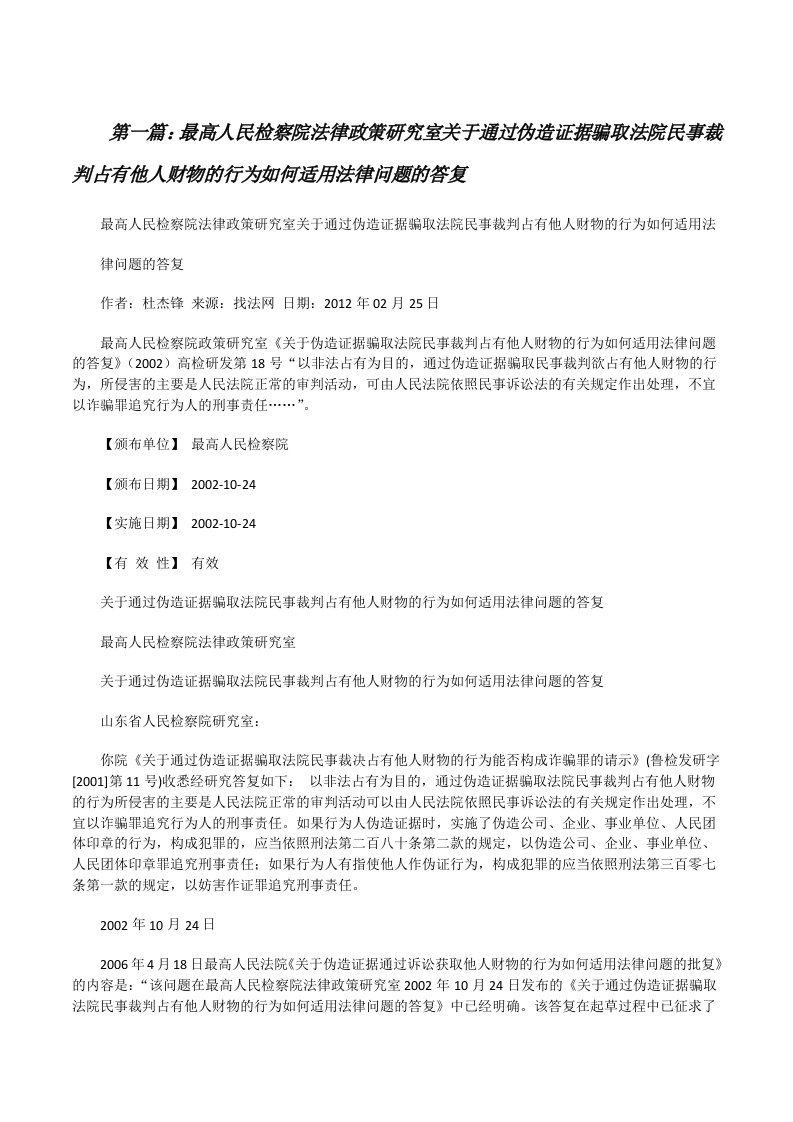 最高人民检察院法律政策研究室关于通过伪造证据骗取法院民事裁判占有他人财物的行为如何适用法律问题的答复[修改版]