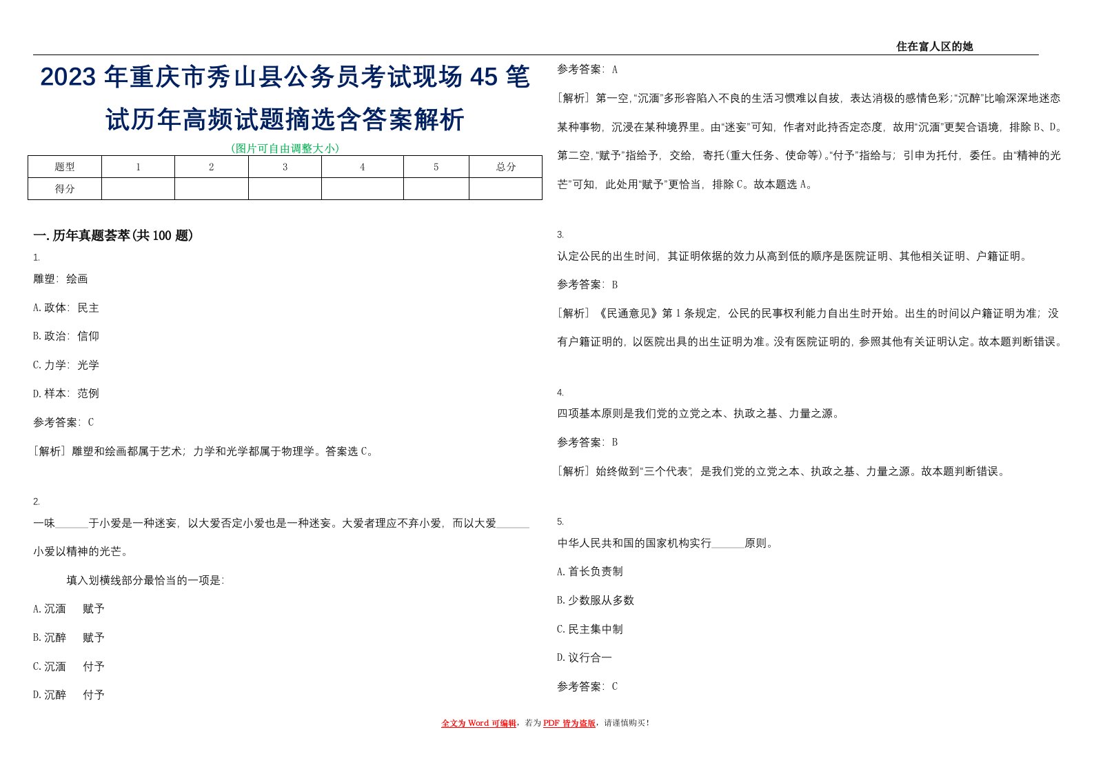 2023年重庆市秀山县公务员考试现场45笔试历年高频试题摘选含答案解析