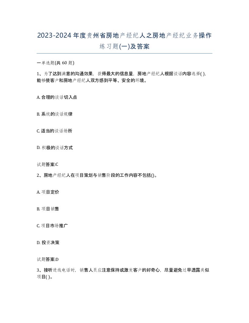 2023-2024年度贵州省房地产经纪人之房地产经纪业务操作练习题一及答案