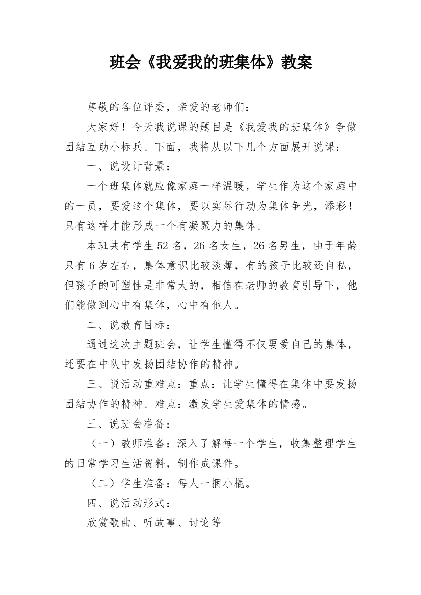 班会《我爱我的班集体》教案