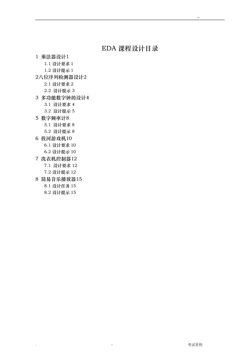 eda课程设计报告题目