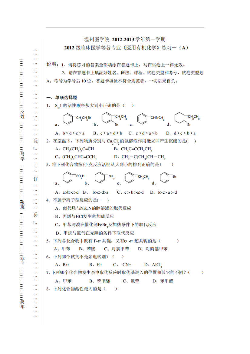 -(1)《医用有机化学》练习一