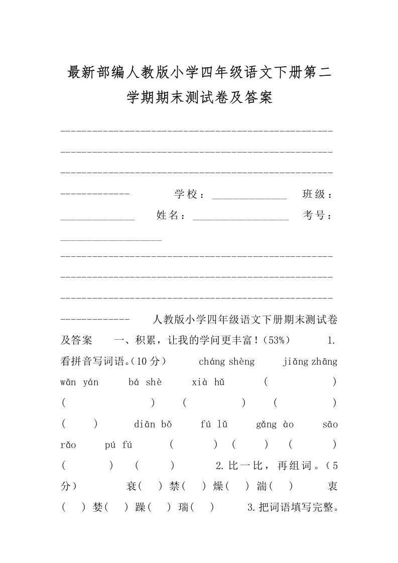 最新部编人教版小学四年级语文下册第二学期期末测试卷及答案