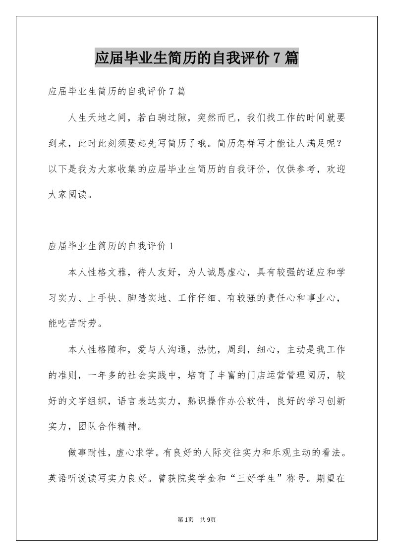 应届毕业生简历的自我评价7篇