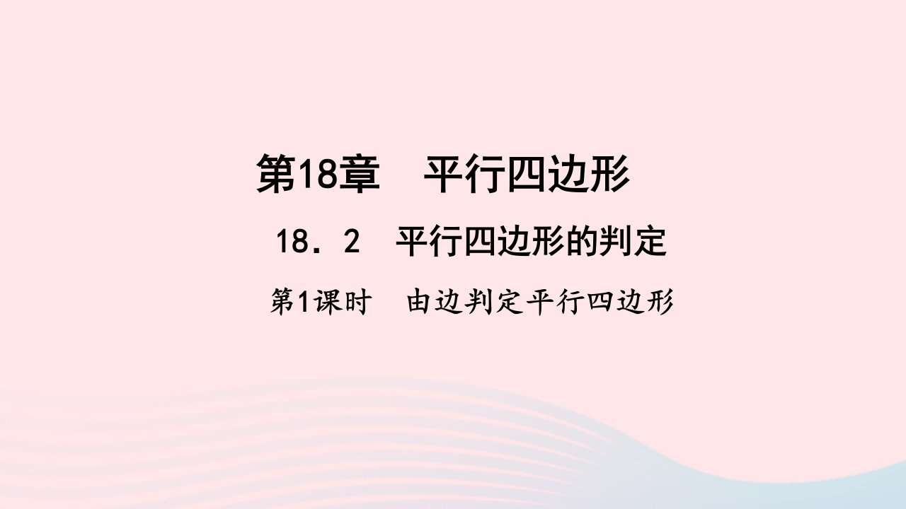 八年级数学下册第18章平行四边形18.2平行四边形的判定第1课时由边判定平行四边形作业课件新版华东师大版