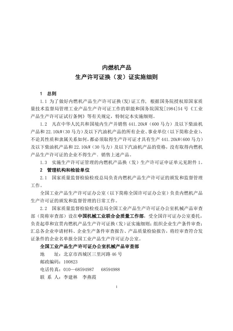 精选内燃机产品生产许可证换发证实施细则