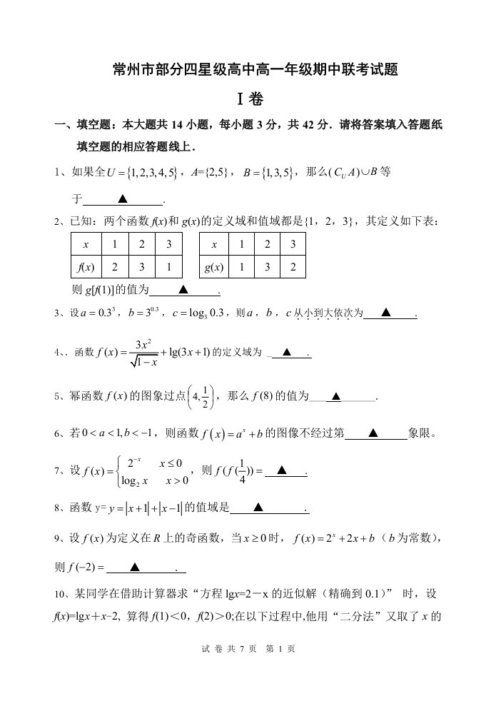 常州市部分四星级高中联考高一数学试题