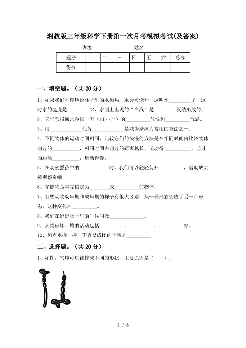 湘教版三年级科学下册第一次月考模拟考试及答案