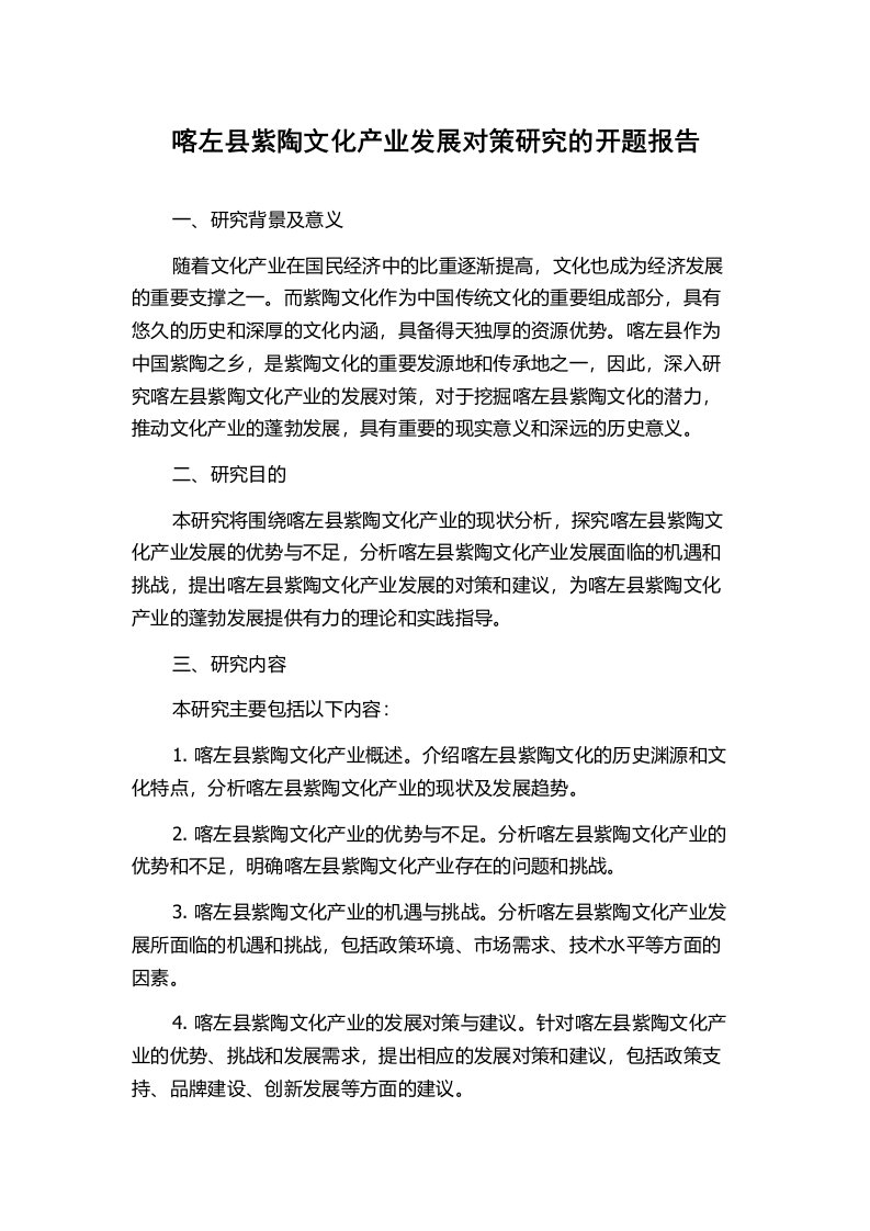 喀左县紫陶文化产业发展对策研究的开题报告