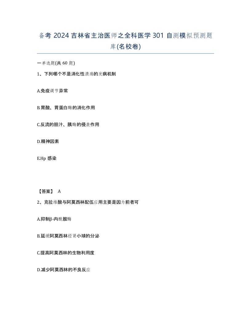 备考2024吉林省主治医师之全科医学301自测模拟预测题库名校卷