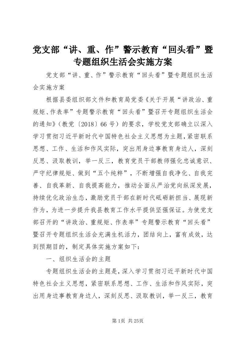 党支部“讲、重、作”警示教育“回头看”暨专题组织生活会实施方案