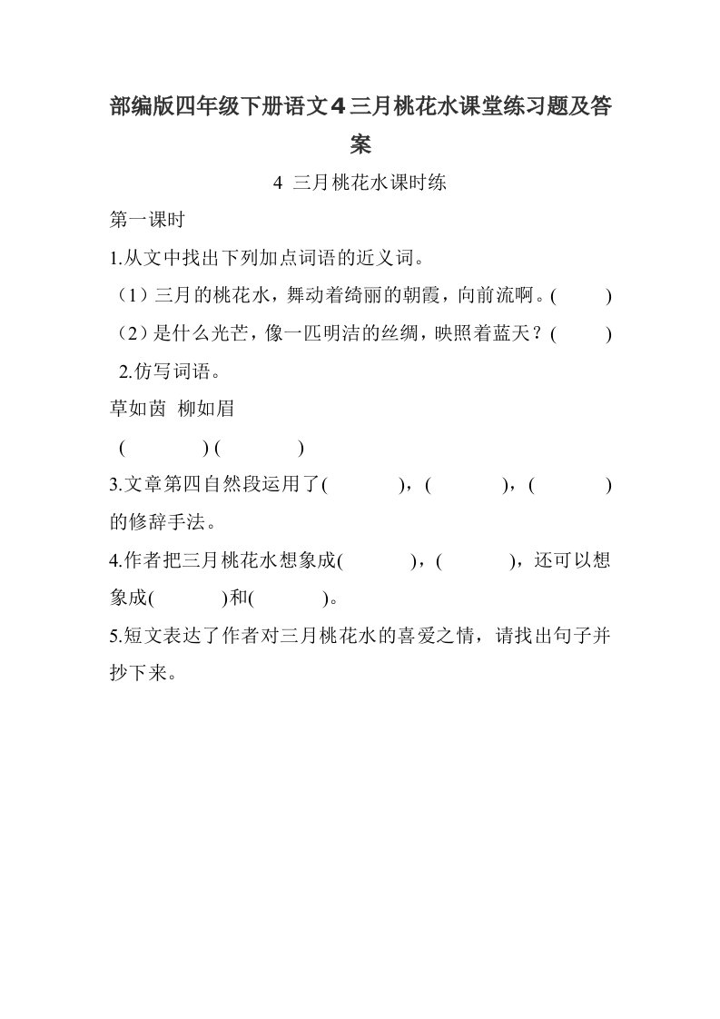 部编版四年级下册语文4三月桃花水课堂练习题及答案