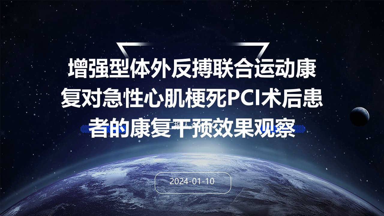 增强型体外反搏联合运动康复对急性心肌梗死pci术后患者的康复干预效果观察演示课件