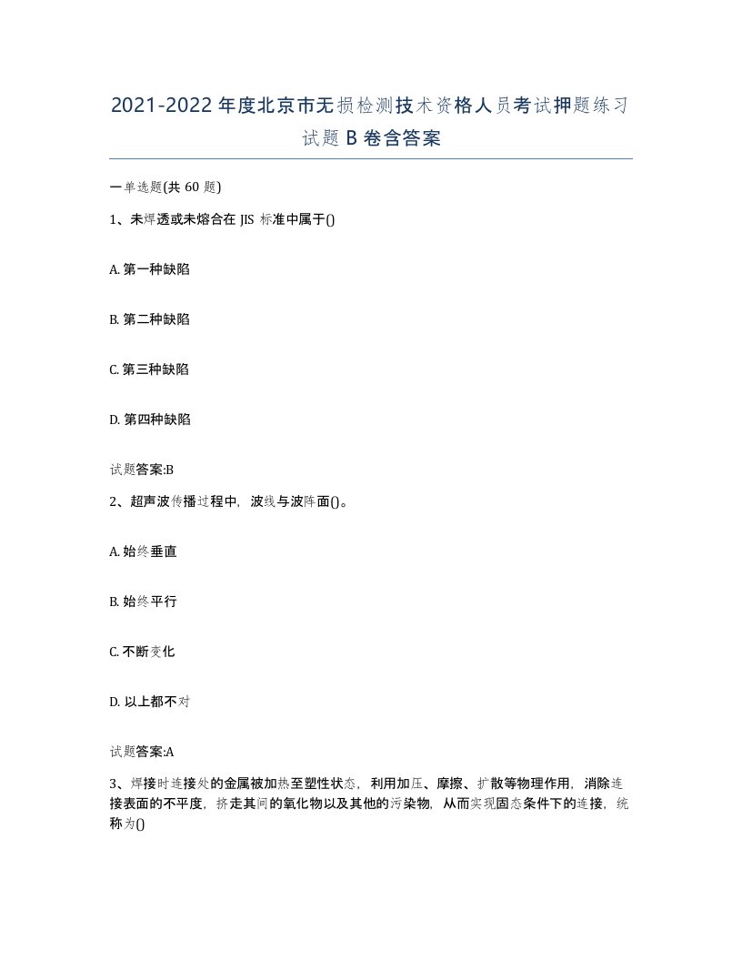 20212022年度北京市无损检测技术资格人员考试押题练习试题B卷含答案