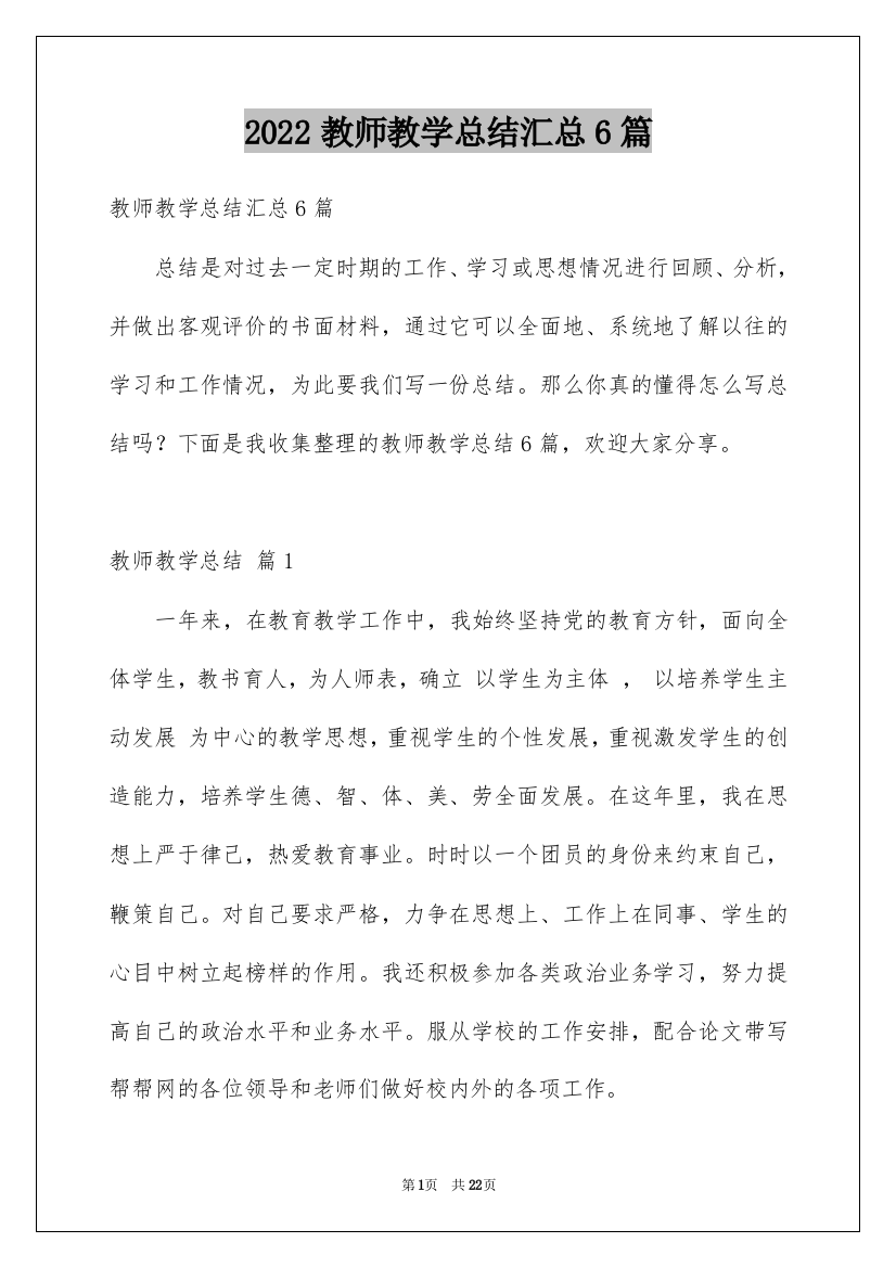 2022教师教学总结汇总6篇