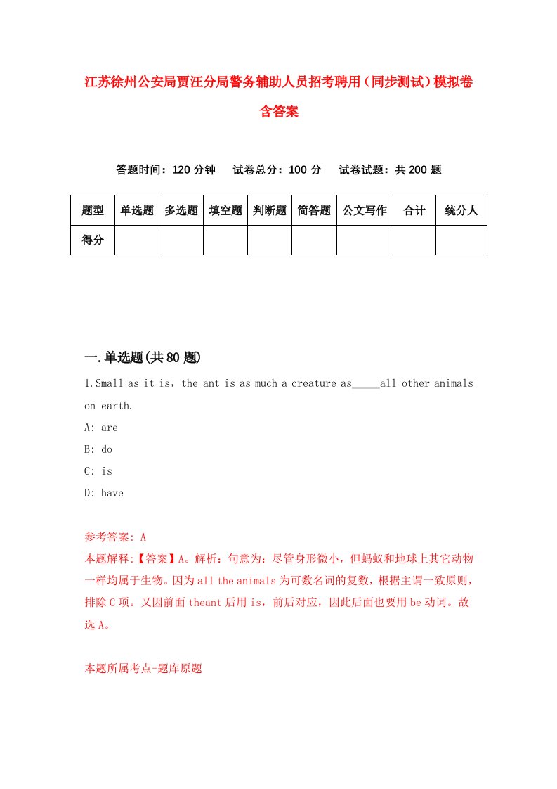 江苏徐州公安局贾汪分局警务辅助人员招考聘用同步测试模拟卷含答案7