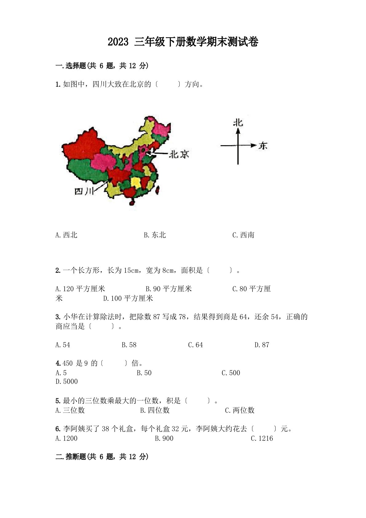 2023年三年级下册数学期末测试卷附答案