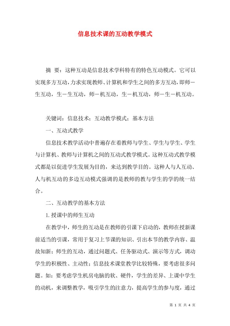 信息技术课的互动教学模式