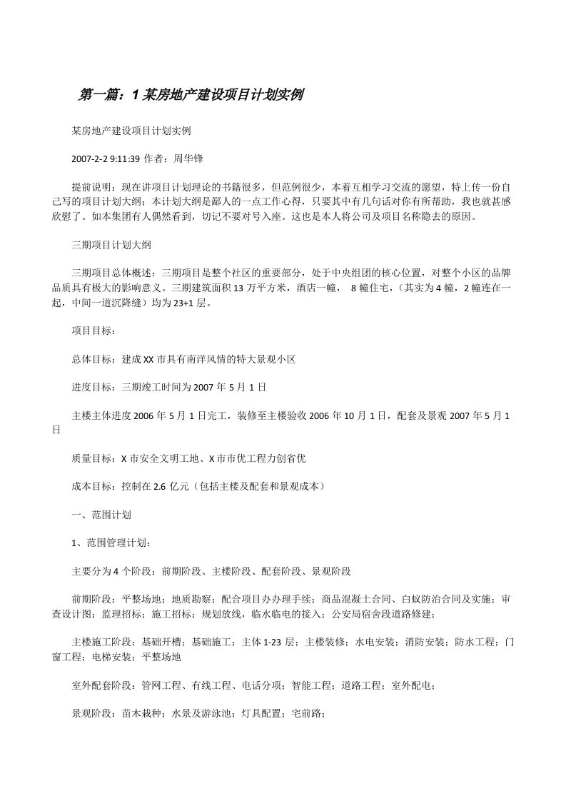 1某房地产建设项目计划实例[修改版]