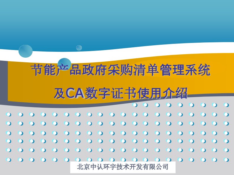 节能产品政府采购清单管理系统和CA数