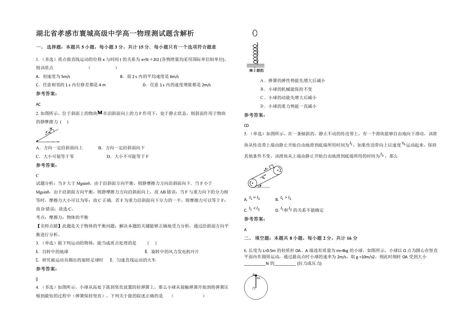 湖北省孝感市寰城高级中学高一物理测试题含解析