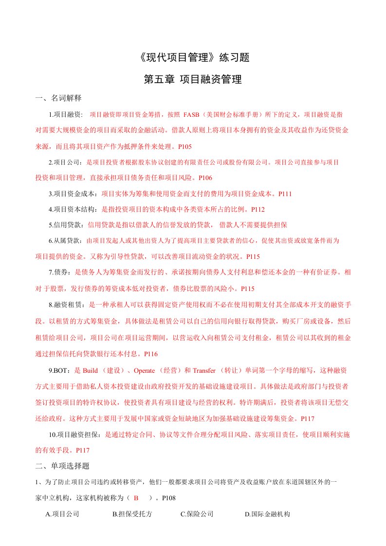 自学考试现代项目管理练习及答案