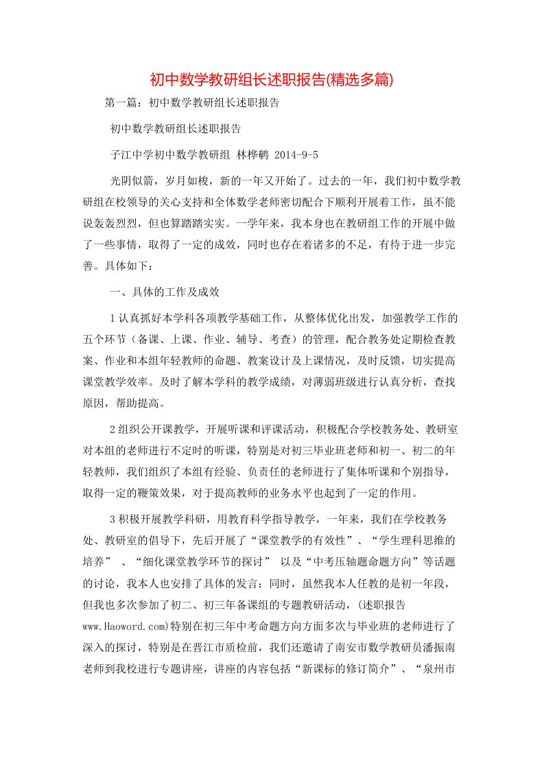 精选初中数学教研组长述职报告精选多篇