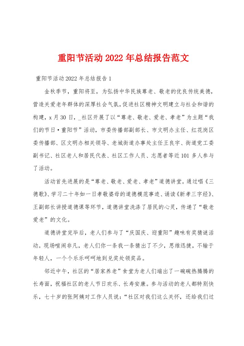 重阳节活动2022年总结报告范文