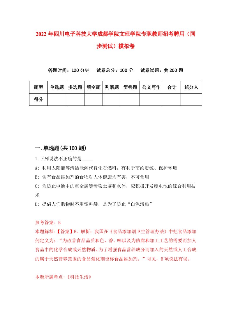 2022年四川电子科技大学成都学院文理学院专职教师招考聘用同步测试模拟卷第34版