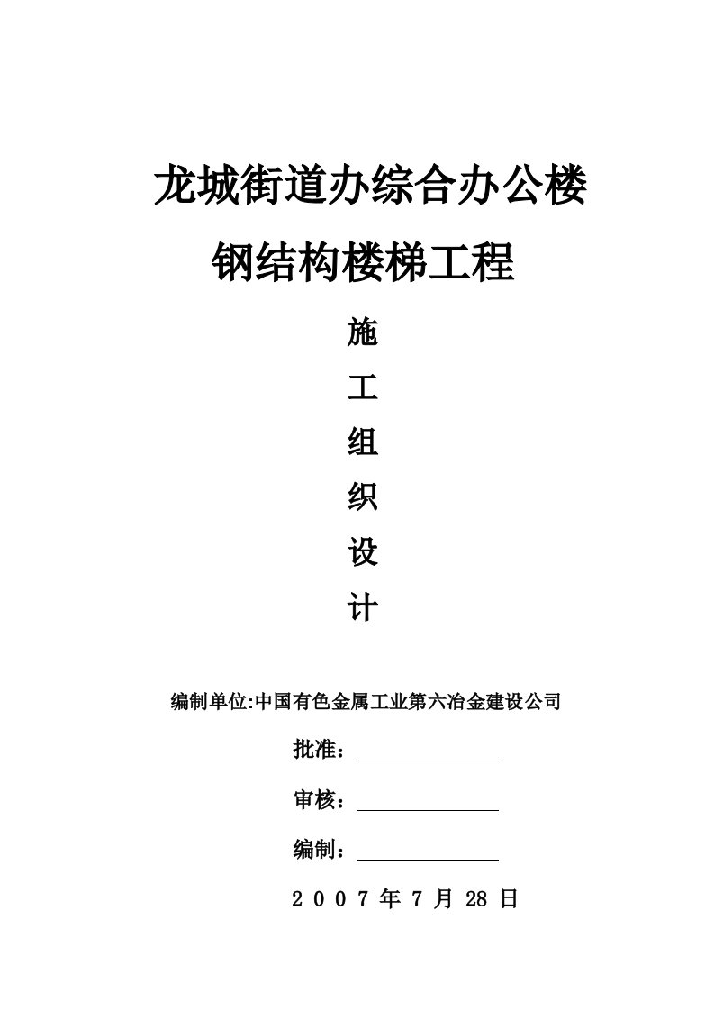 钢结构楼梯工程施工组织设计