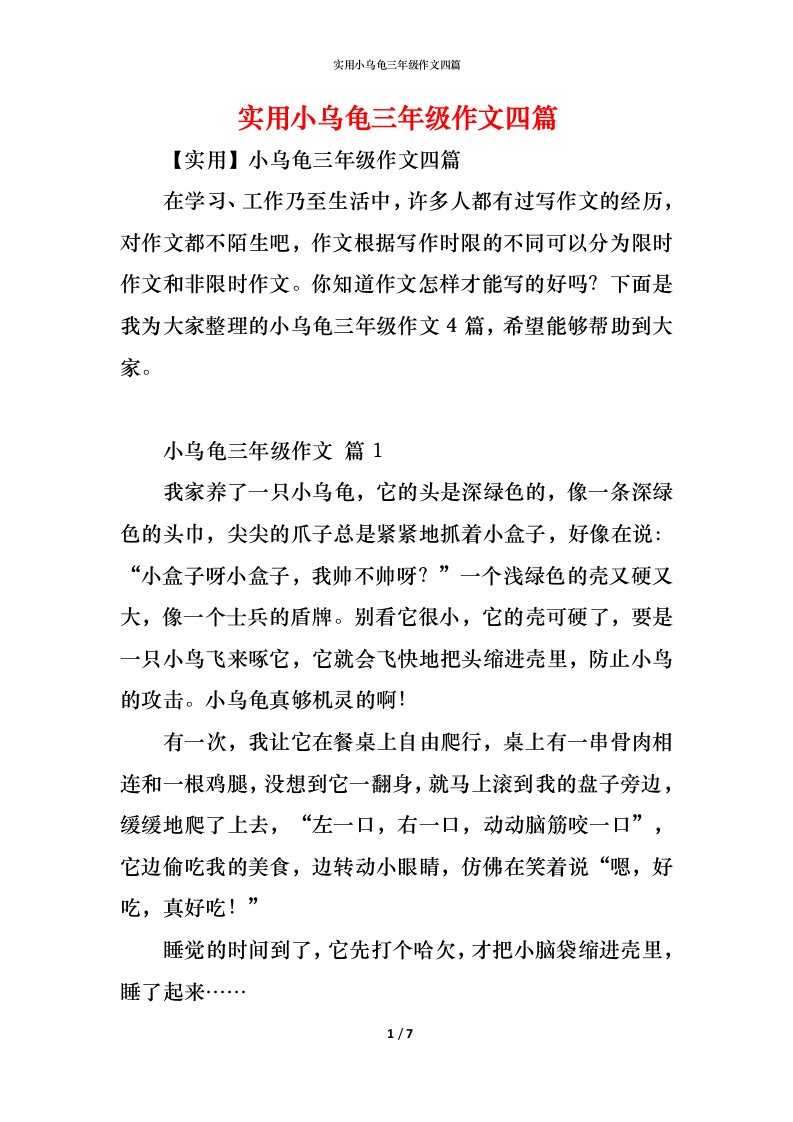 精编实用小乌龟三年级作文四篇