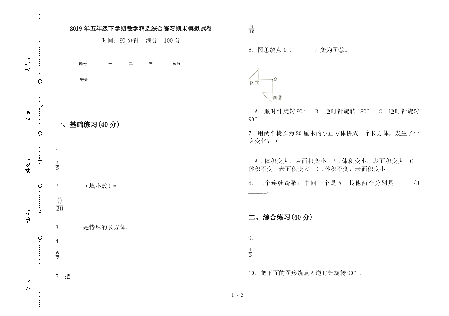 2019年五年级下学期数学精选综合练习期末模拟试卷