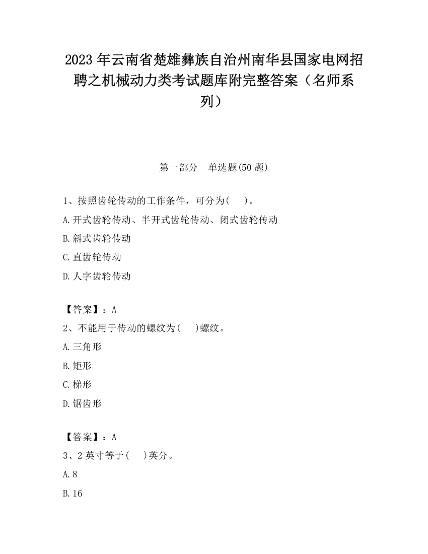 2023年云南省楚雄彝族自治州南华县国家电网招聘之机械动力类考试题库附完整答案（名师系列）