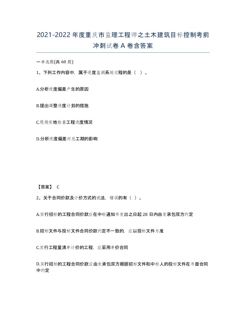 2021-2022年度重庆市监理工程师之土木建筑目标控制考前冲刺试卷A卷含答案