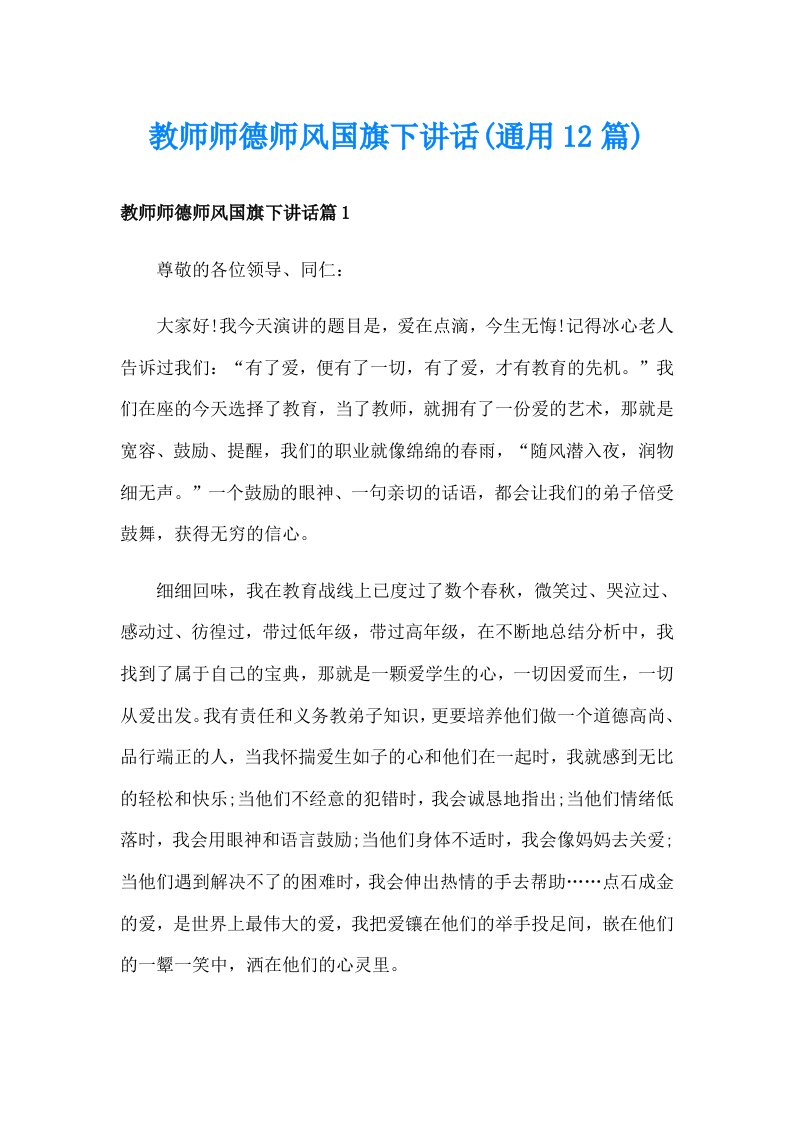 教师师德师风国旗下讲话(通用12篇)