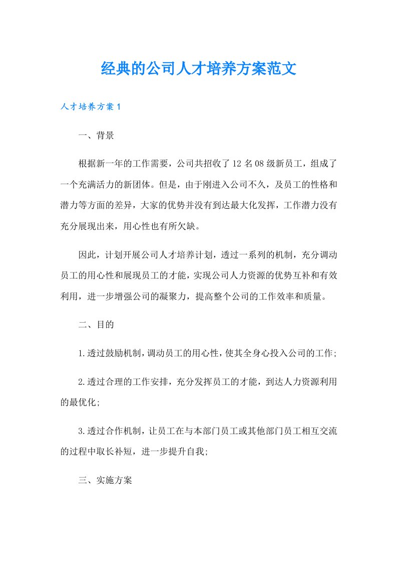 经典的公司人才培养方案范文