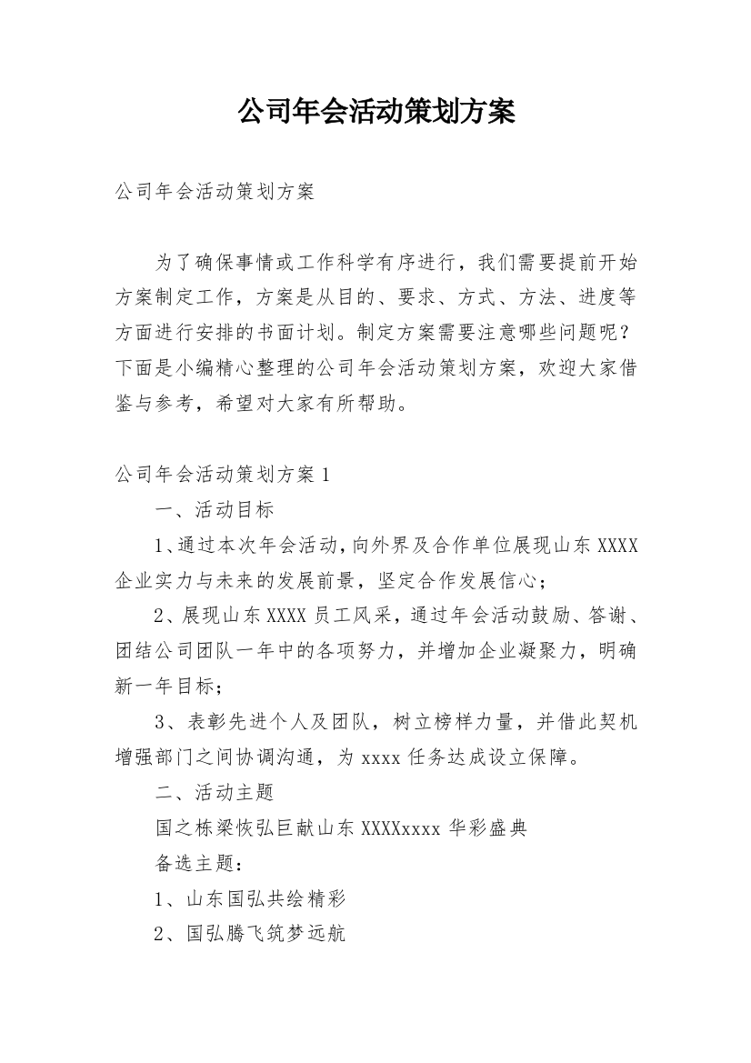 公司年会活动策划方案_22