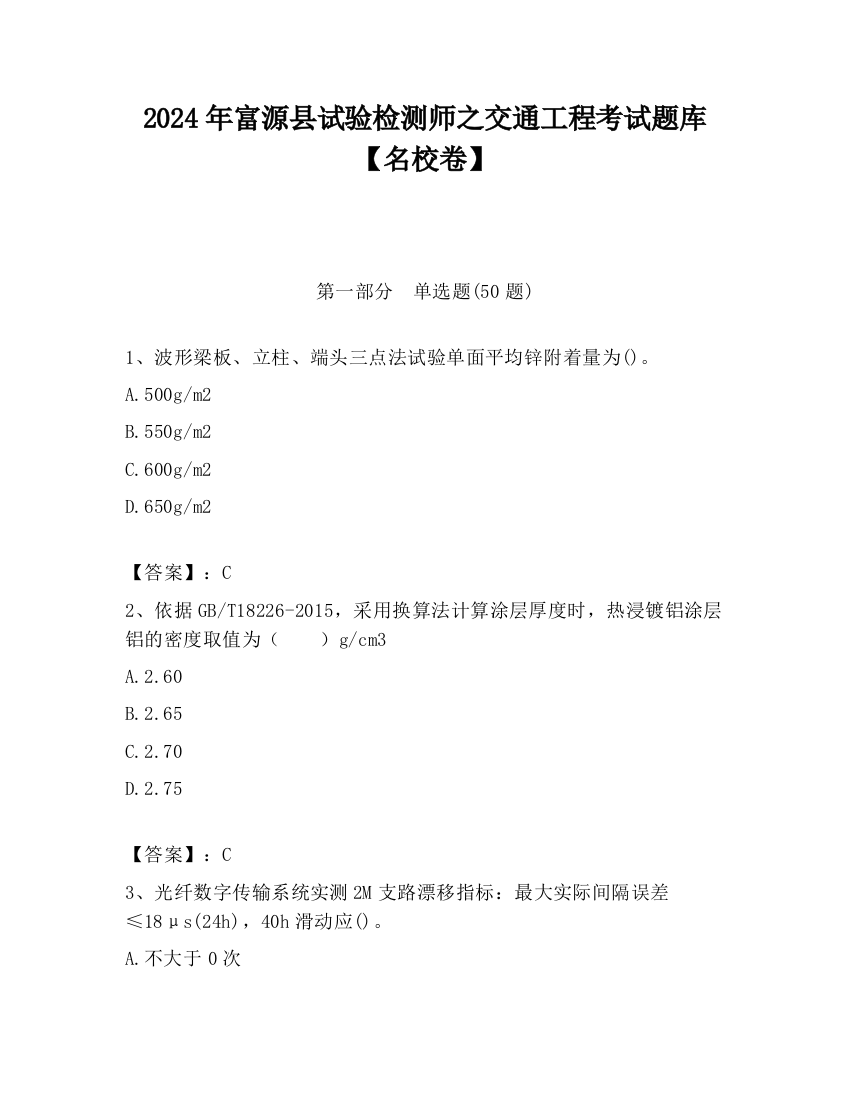 2024年富源县试验检测师之交通工程考试题库【名校卷】