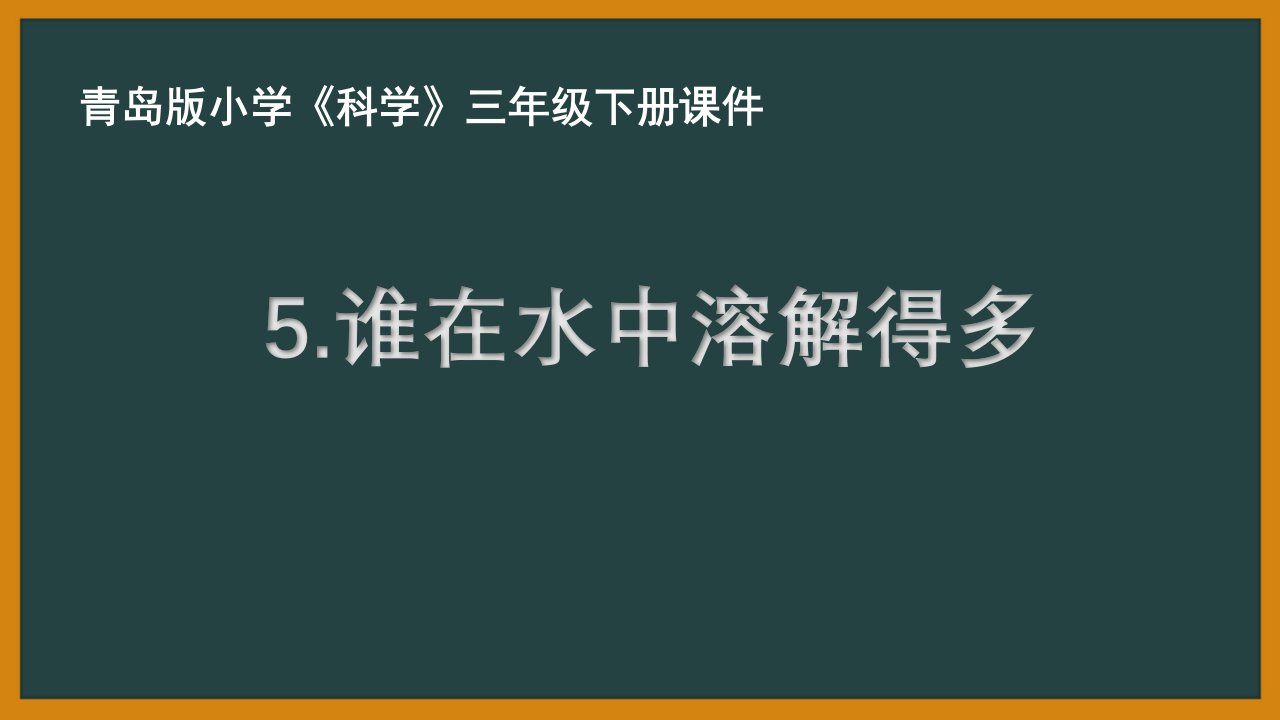 青岛版三年级科学下册第二单元《谁在水中溶解的多》PPT课件