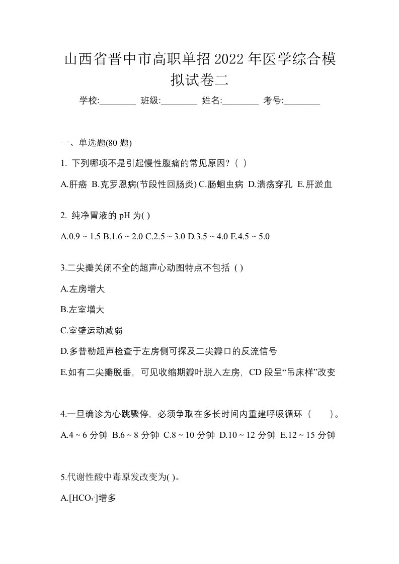 山西省晋中市高职单招2022年医学综合模拟试卷二