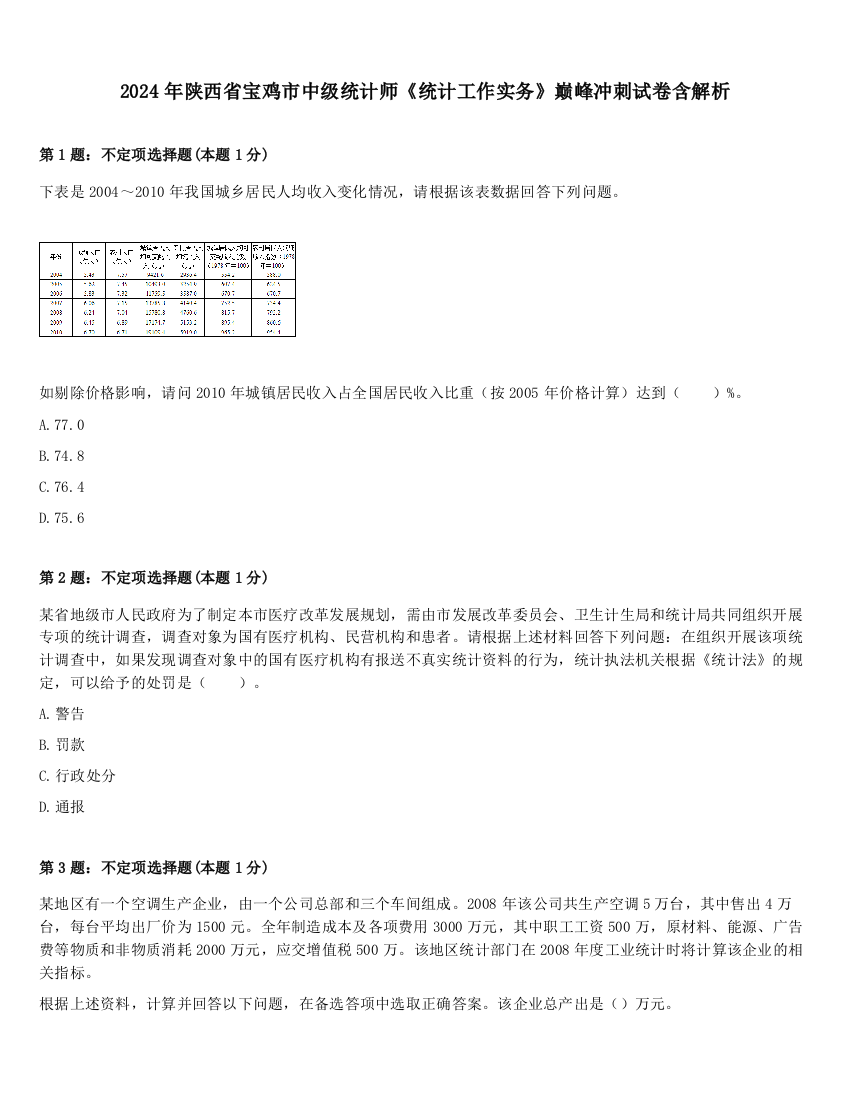 2024年陕西省宝鸡市中级统计师《统计工作实务》巅峰冲刺试卷含解析