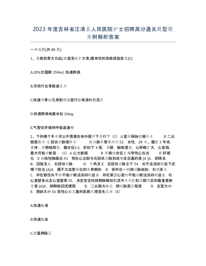 2023年度吉林省汪清县人民医院护士招聘高分通关题型题库附解析答案