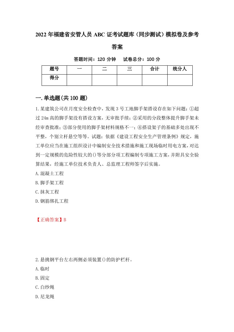 2022年福建省安管人员ABC证考试题库同步测试模拟卷及参考答案65