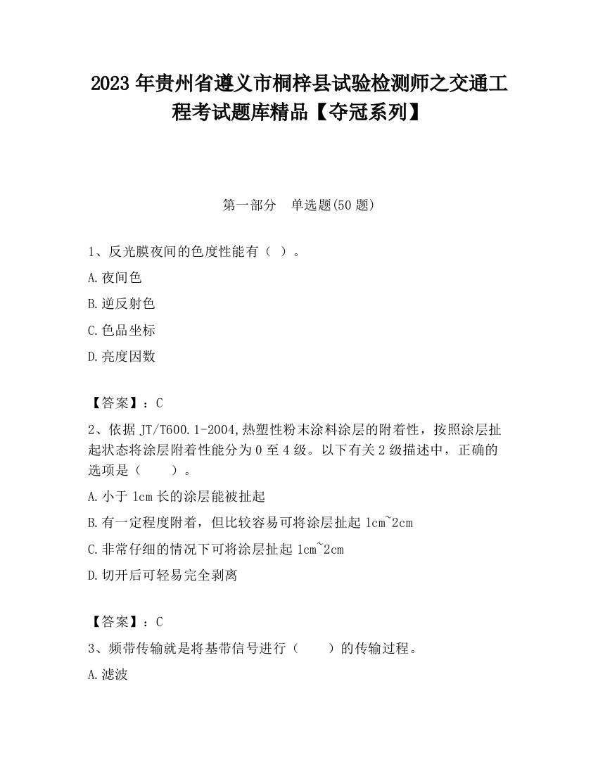 2023年贵州省遵义市桐梓县试验检测师之交通工程考试题库精品【夺冠系列】