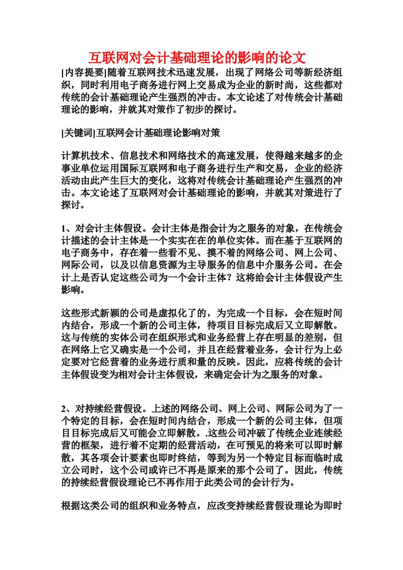 互联网对会计基础理论的影响的论文