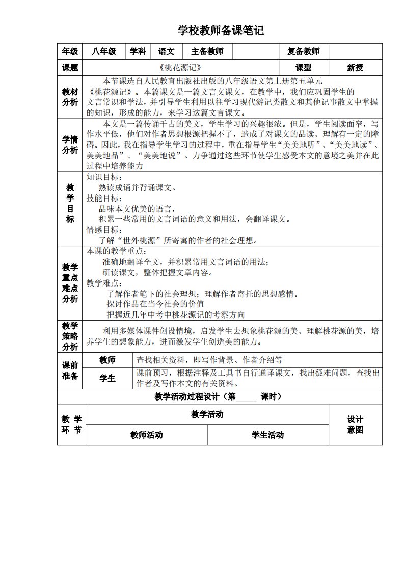 人教版八年级上册语文《桃花源记》教案