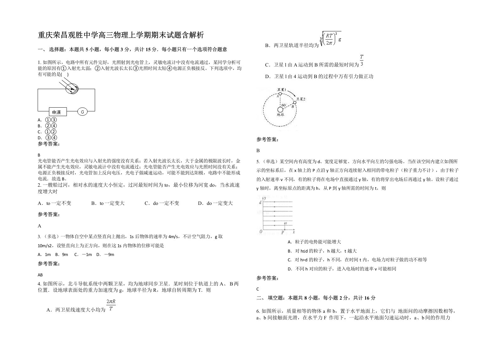 重庆荣昌观胜中学高三物理上学期期末试题含解析